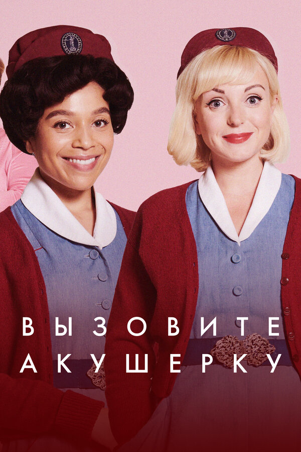 Вызовите акушерку 2012 смотреть онлайн бесплатно